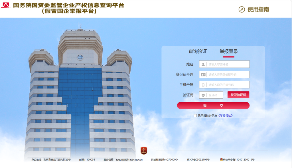 打擊假冒國(guó)企！舉報(bào)平臺(tái)上線