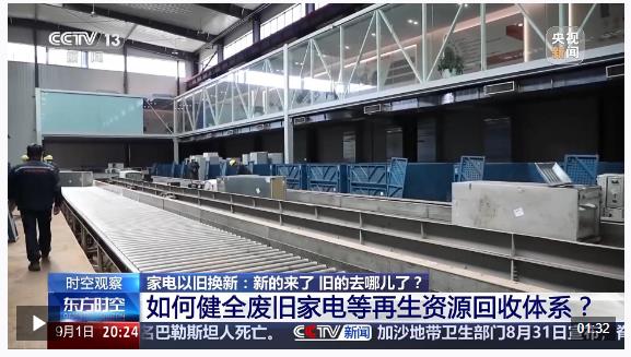 家電“以舊換新”后，舊的去哪兒了？