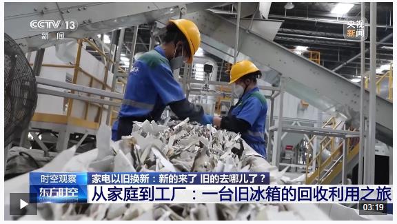 家電“以舊換新”后，舊的去哪兒了？