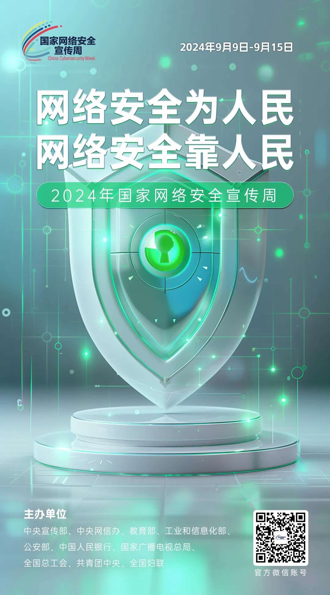 倒計時4天！2024年國家網(wǎng)絡安全宣傳周河南省活動將于9月8日啟動