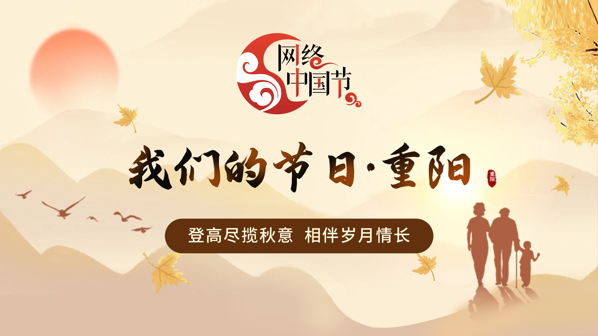 網絡中國節(jié)? 重陽