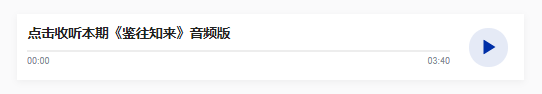 鑒往知來，跟著總書記學(xué)歷史丨一條六尺巷，精神永流傳