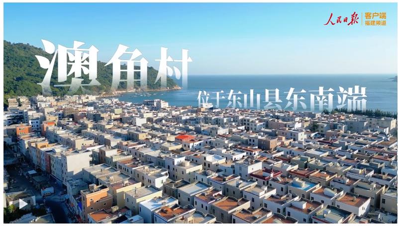 澳角村，做好“海”文章