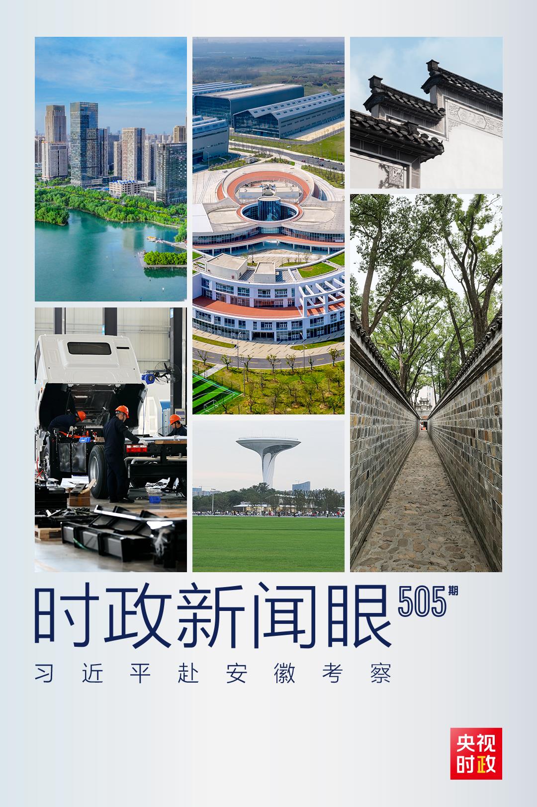 時政新聞眼丨第三次赴安徽考察，習近平為何強調(diào)發(fā)揮這一優(yōu)勢？