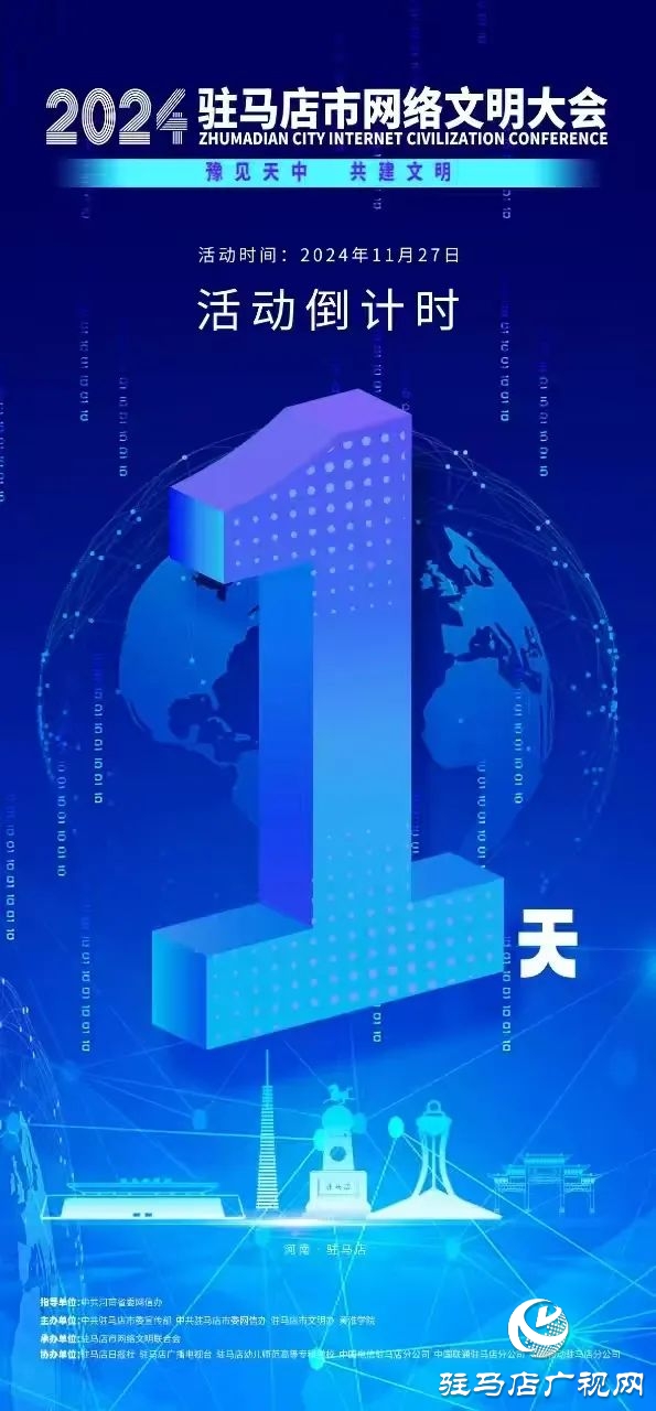  倒計(jì)時(shí)1天！2024年駐馬店市網(wǎng)絡(luò)文明大會(huì)暨網(wǎng)絡(luò)名人交流會(huì)將于11月27日召開