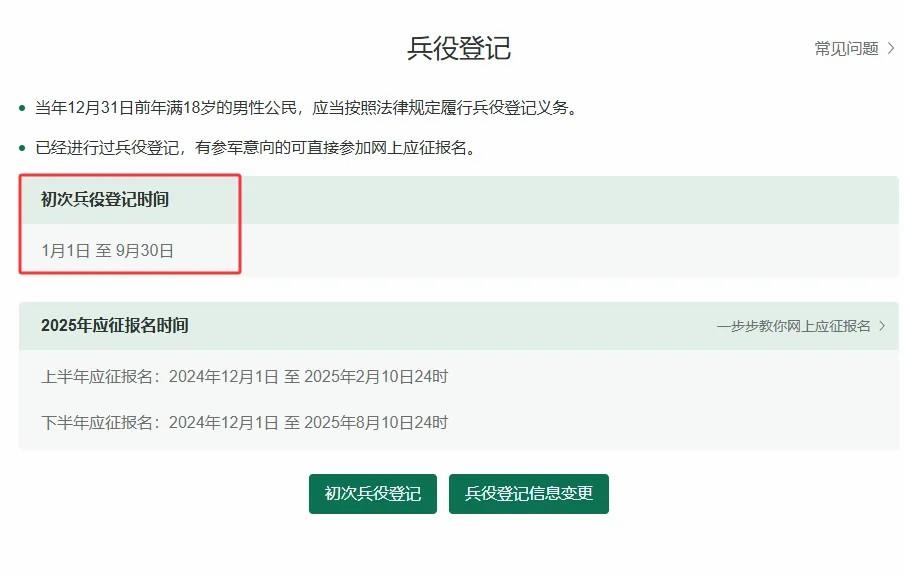 2025年兵役登記，正式開始！