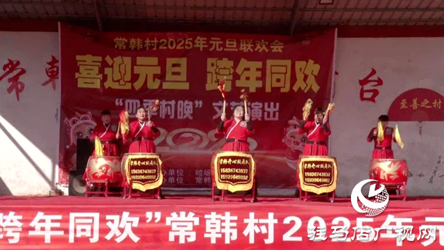 遂平縣嵖岈山鎮(zhèn)常韓村、楊店村舉行慶元旦文藝演出活動