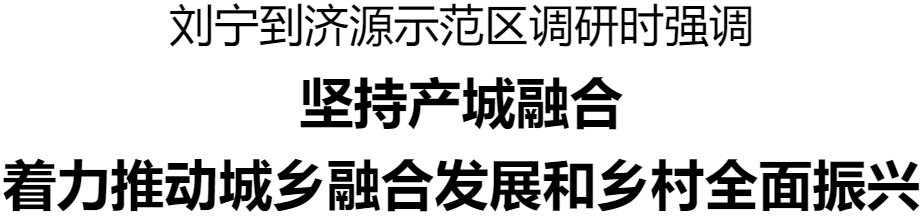 劉寧到濟源示范區(qū)調研