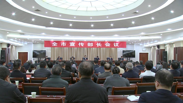駐馬店市宣傳部長(zhǎng)會(huì)議召開(kāi)