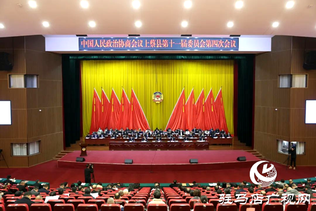 中國(guó)人民政治協(xié)商會(huì)議上蔡縣第十一屆委員會(huì)第四次會(huì)議隆重開幕