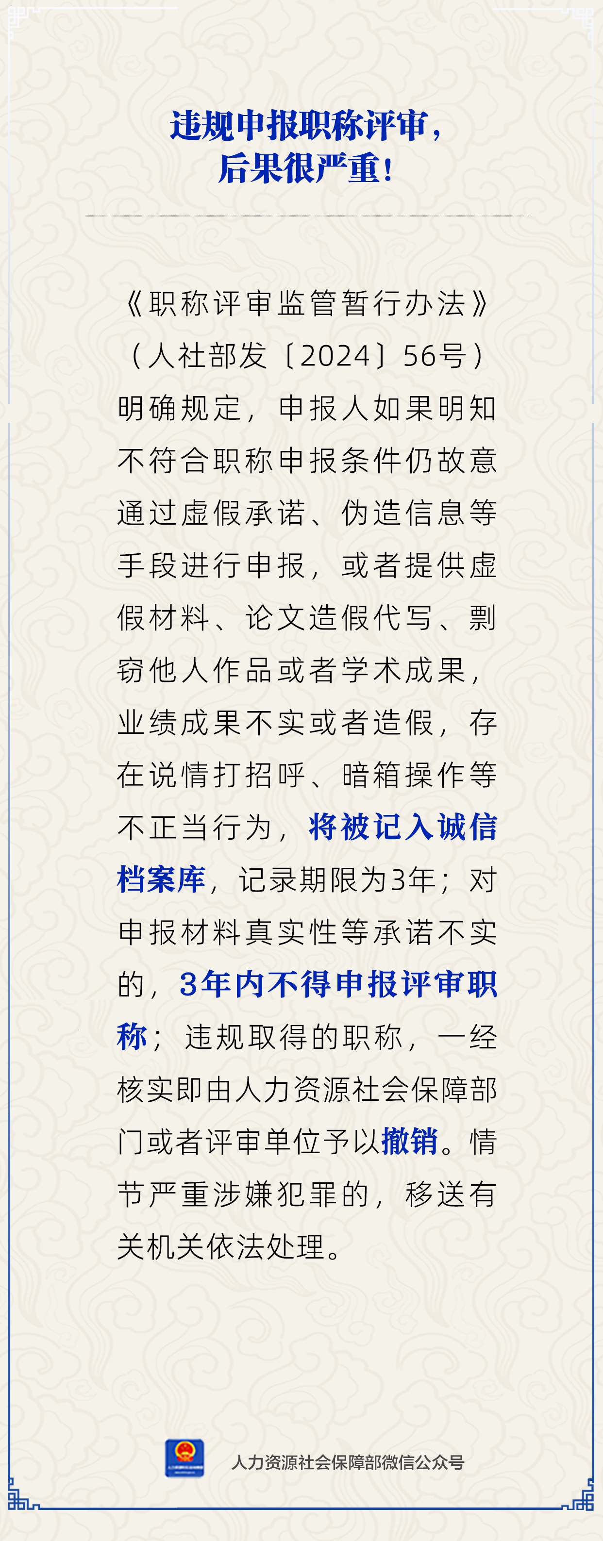 違規(guī)申報(bào)職稱評(píng)審，后果很嚴(yán)重？人社部回應(yīng)