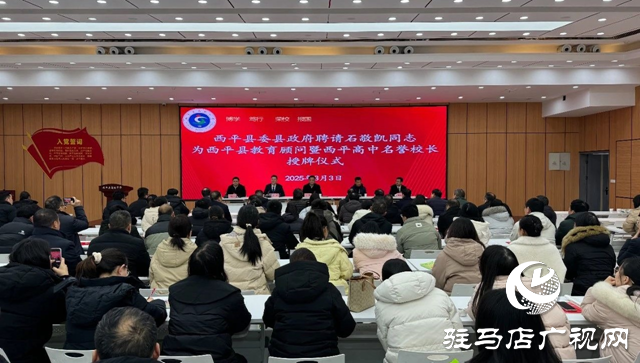 西平縣委、縣政府聘請(qǐng)石敬凱為教育顧問及西平高中名譽(yù)校長(zhǎng)