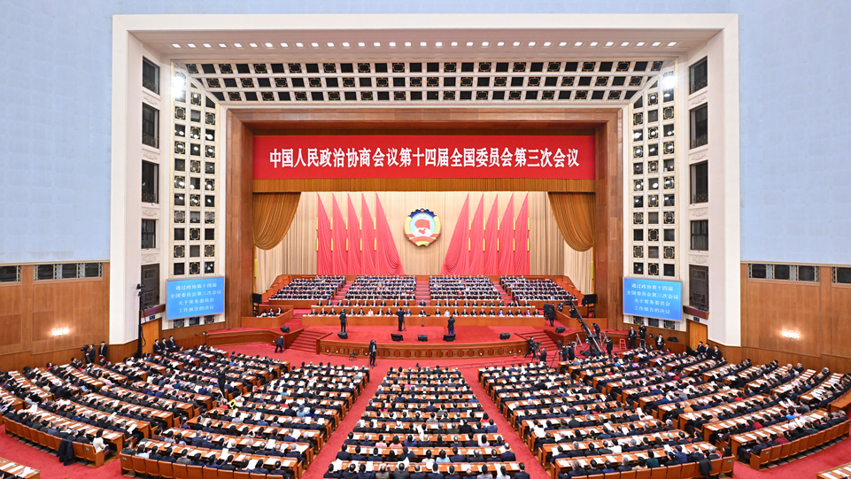 全國(guó)政協(xié)十四屆三次會(huì)議閉幕 習(xí)近平等出席