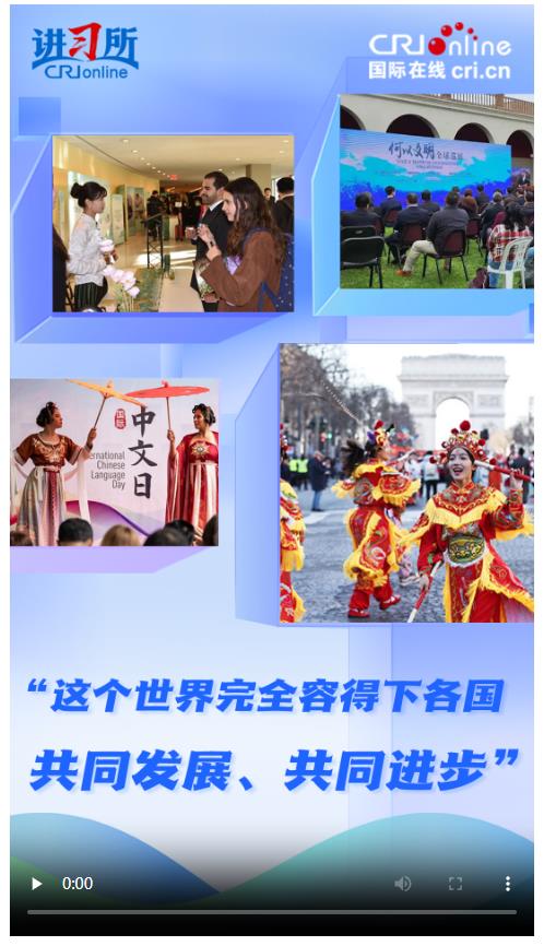 【講習所·美美與共】“這個世界完全容得下各國共同發(fā)展、共同進步”