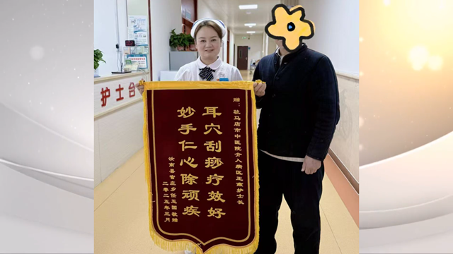 駐馬店市中醫(yī)院介入科獲贈(zèng)錦旗，耳部刮痧療法顯奇效