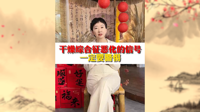 警惕！干燥綜合癥惡化信號(hào)不容忽視