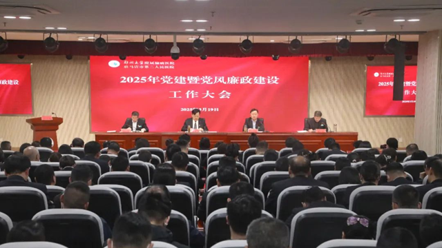 駐馬店市第二人民醫(yī)院召開(kāi)2025年黨建暨黨風(fēng)廉政建設(shè)工作大會(huì)
