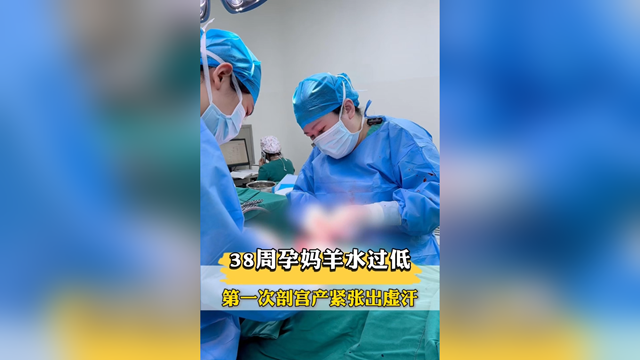 38周孕媽羊水過低，第一次剖宮產(chǎn)緊張出虛汗，市中醫(yī)院醫(yī)生暖心安慰