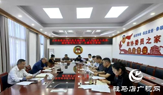 正陽縣政協(xié)機關(guān)黨支部開展“人民城市人民建，建好城市為人民”主題黨日活動