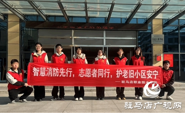<strong>駐馬店職業(yè)技術學院人工智能學院開展“‘智’護家園，AI賦能消防新未來”消防安全隱患排查志愿服務效果好</strong>