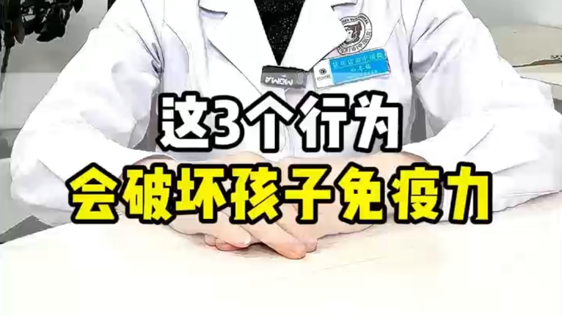 駐馬店市中醫(yī)院兒科專家：這3個行為，會破壞孩子免疫力