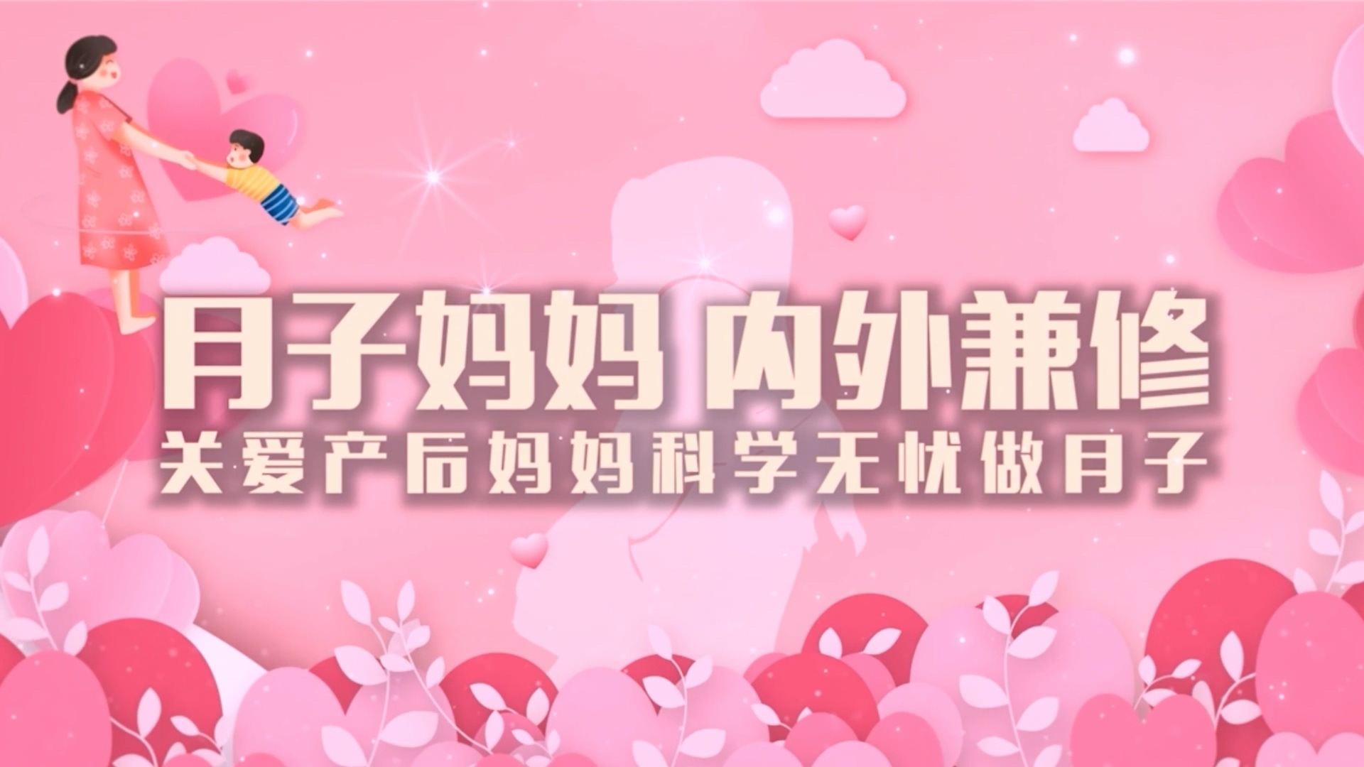 關愛產(chǎn)后媽媽 科學無憂坐月子