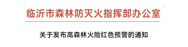 山火連發(fā)，原因公布！多地拉響紅色預(yù)警→
