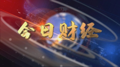 2025.03.09——《今日財(cái)經(jīng)》662期