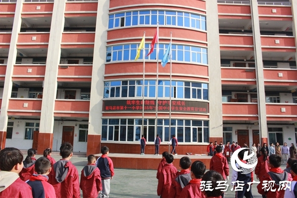 <strong>駐馬店市第十一小學開展第30個“全國中小學生安全教育日”系列活動</strong>