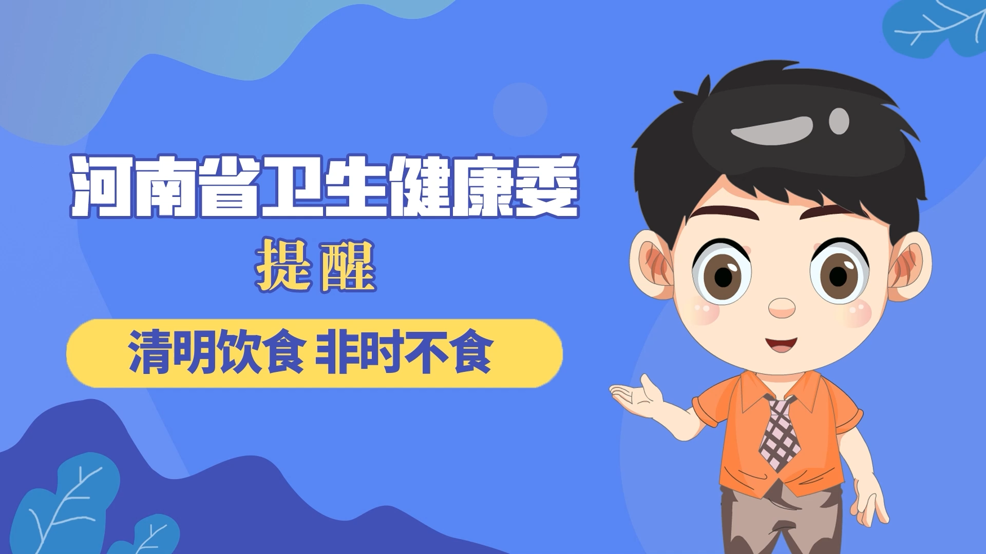 動漫：清明飲食，非時不食
