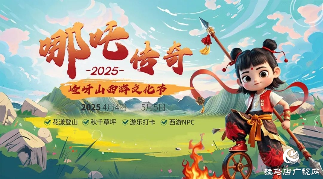第十二屆嵖岈山西游文化節(jié)哪吒傳奇將于4月4日正式啟幕！