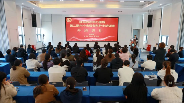 匠心筑夢 礪行致遠(yuǎn)——駐馬店市中心醫(yī)院第二期六個市級專科護(hù)士培訓(xùn)班順利開班