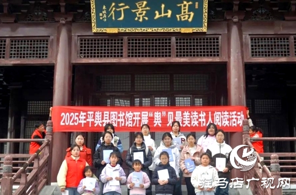 2025年平輿縣圖書館開展“輿”見最美讀書人閱讀活動(dòng)