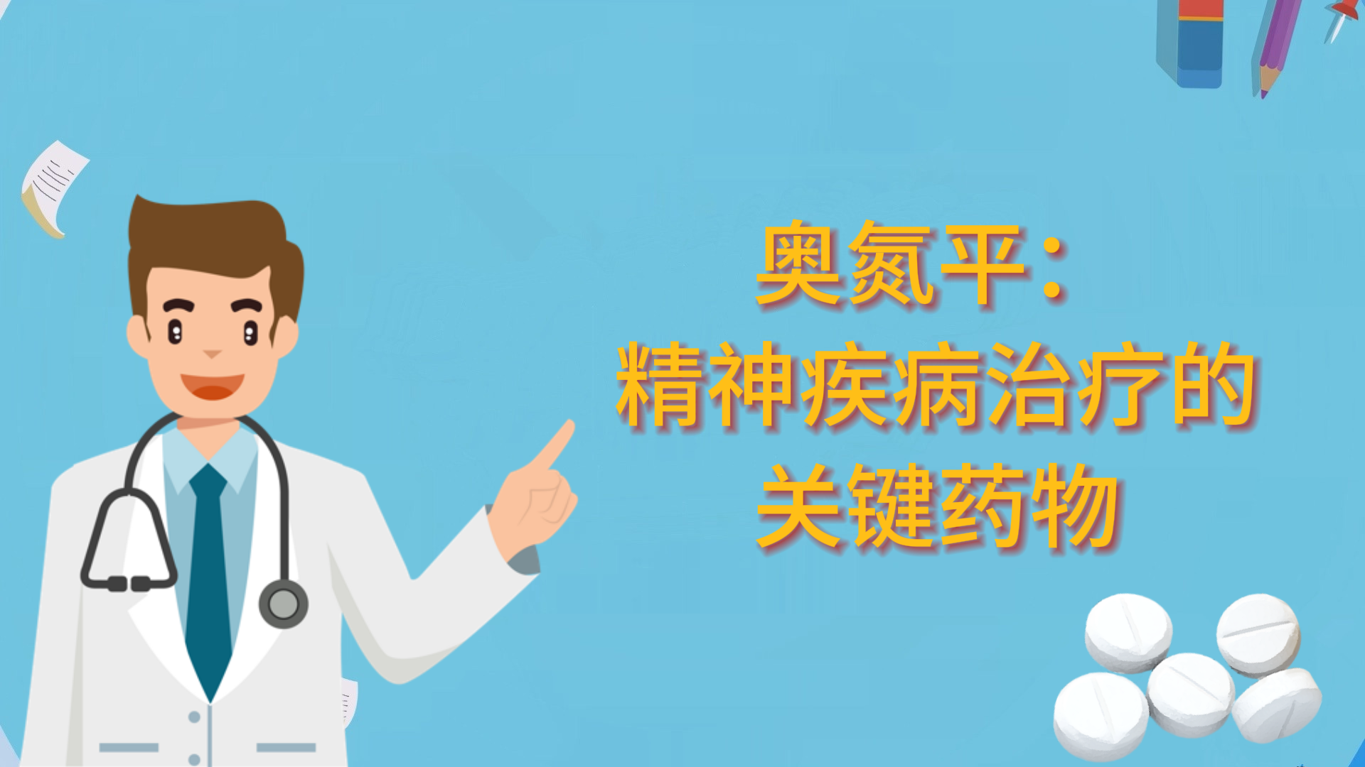 奧氮平：精神疾病治療的關鍵藥物