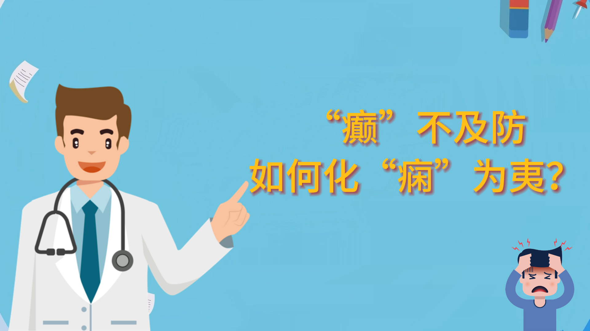  “癲”不及防，如何化“癇”為夷？