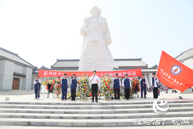 駐馬店市第一高級中學(xué)千名師生踏尋先輩足跡 紅色遠(yuǎn)足祭英烈