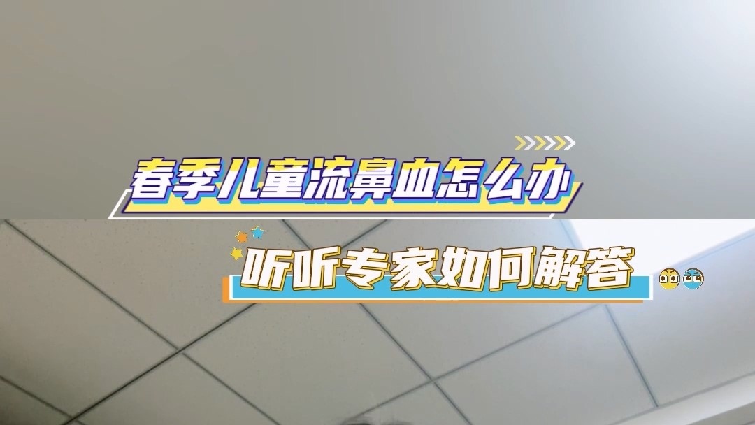 春季兒童流鼻血怎么辦？聽聽專家如何解答