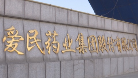 愛(ài)民藥業(yè)：努力打造具有國(guó)際競(jìng)爭(zhēng)力的醫(yī)藥企業(yè)
