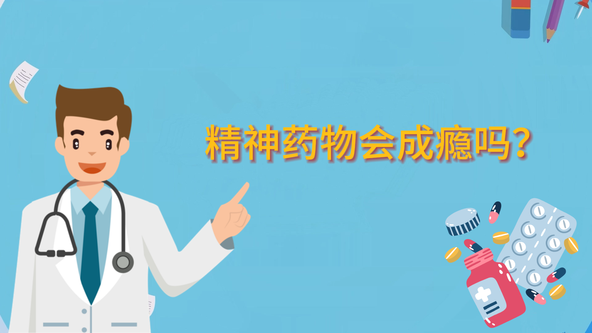 精神藥物會(huì)成癮嗎？