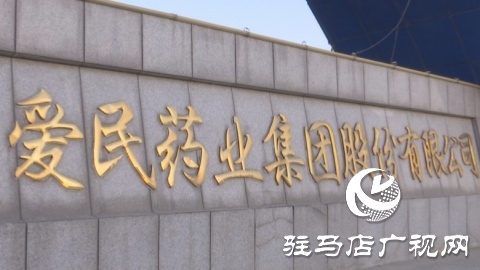 愛(ài)民藥業(yè)：努力打造成為全國(guó)一流具有國(guó)際競(jìng)爭(zhēng)力的醫(yī)藥企業(yè)