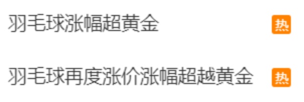兩年內(nèi)價(jià)格翻倍 羽毛球的價(jià)格為何一漲再漲？