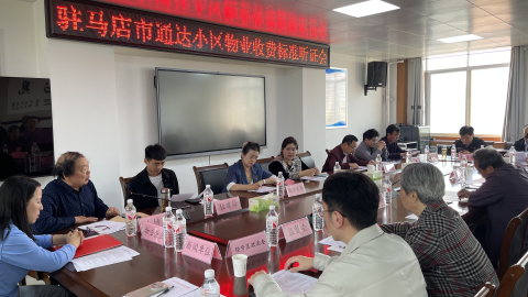 駐馬店市通達(dá)小區(qū)召開(kāi)物業(yè)收費(fèi)標(biāo)準(zhǔn)聽(tīng)證會(huì)