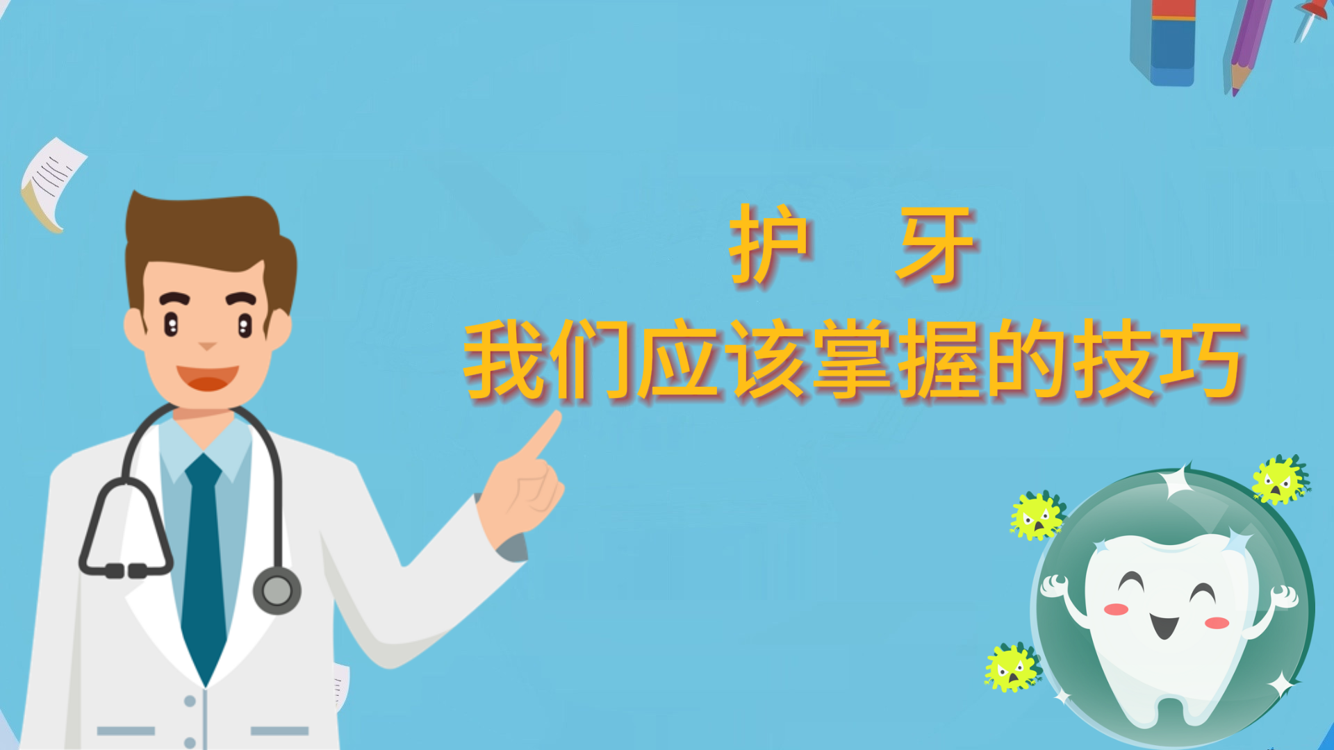 護(hù)牙，我們應(yīng)該掌握的技巧