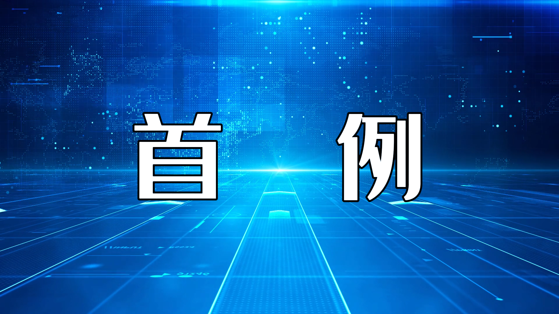 駐馬店市中醫(yī)院神經(jīng)外科成功實(shí)施首例自體顱骨修補(bǔ)術(shù)