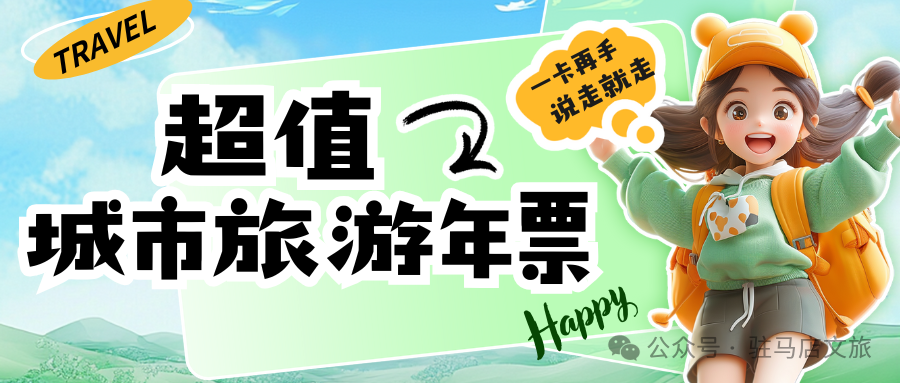 【城市旅游年票】讓你隨時隨地開啟精彩旅程！