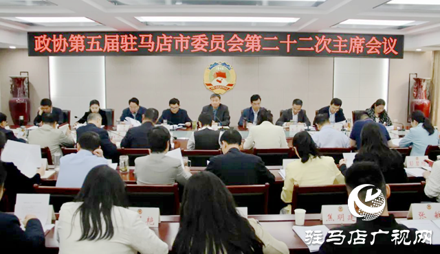 駐馬店市政協(xié)五屆二十二次主席會(huì)議召開(kāi)