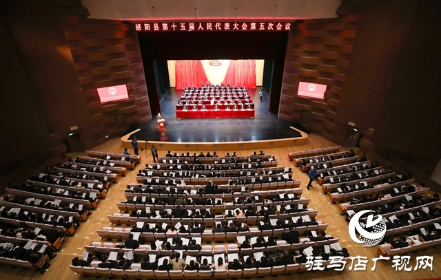 泌陽縣第十五屆人民代表大會(huì)第五次會(huì)議開幕