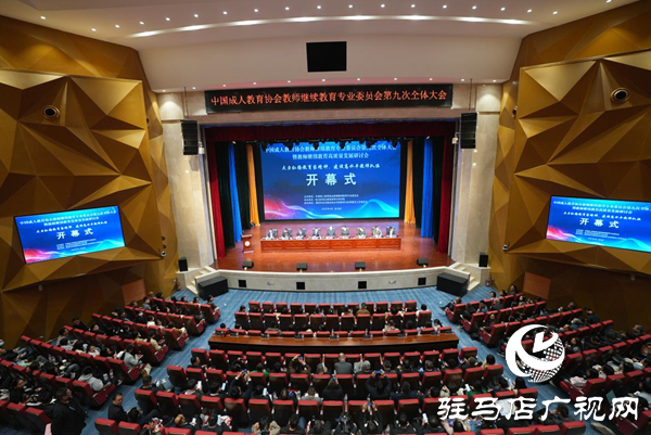 <strong>中國成人教育協(xié)會教師繼續(xù)教育專業(yè)委員會第九次全體大會暨教師繼續(xù)教育高質量發(fā)展研討會在駐馬店幼兒師范高等專科學校順利開幕</strong>