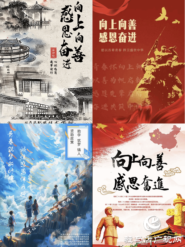 駐馬店職業(yè)技術學院建筑工程學院舉辦“向上向善 感恩奮進”海報設計大賽