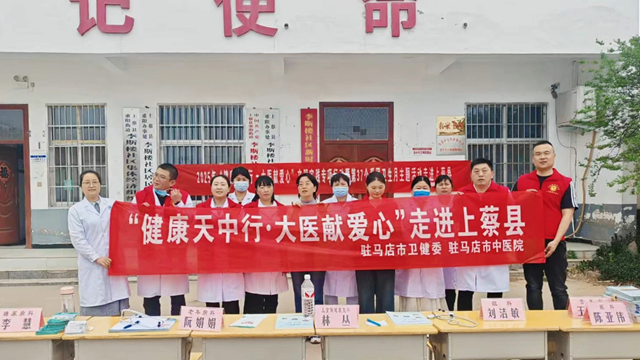 2025年“健康天中行·大醫(yī)獻(xiàn)愛心”文明實(shí)踐志愿服務(wù)活動(dòng)走進(jìn)上蔡縣重陽街道李斯樓